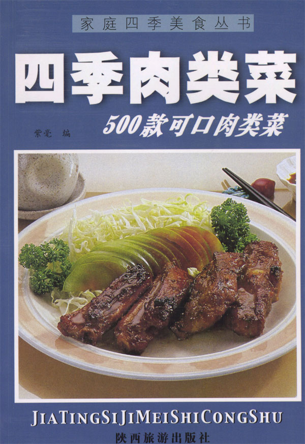 四季肉类菜
