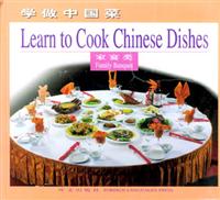 学做中国菜·家宴类