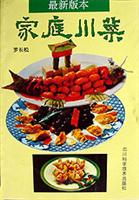 家庭川菜