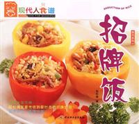 招牌饭（现代人食谱 食尚系列03）