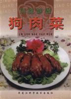 巧吃妙做狗肉菜