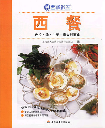 西餐教室——西餐(色拉、汤、主菜、意大利面食)