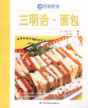 西餐教室——三明治、面包