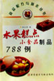 水果糕点小食品制品788例