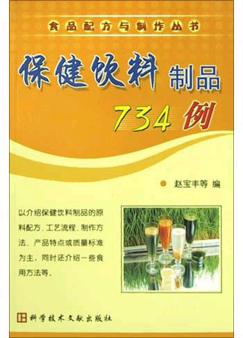 保健饮料制品734例