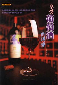 享受葡萄酒的诱惑