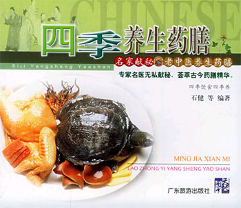 四季养生药膳 名家献秘:老中医养生药膳