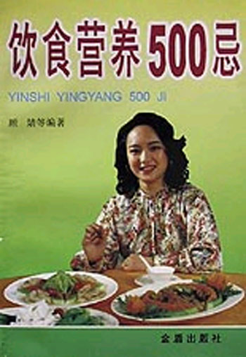 饮食营养500忌