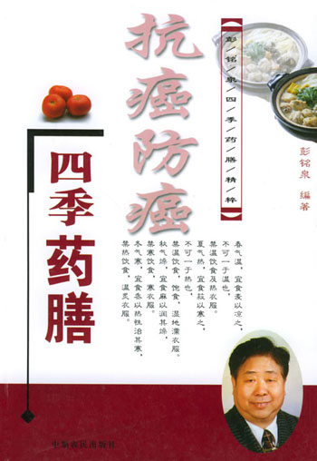 抗癌防癌四季药膳