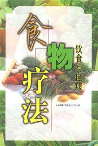食物疗法:饮食与健康