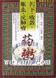 泻下、收敛、驱虫、抗肿瘤药粥