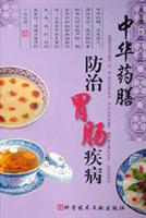 中华药膳防治胃肠疾病