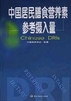 中国居民膳食营养素参考摄入量Chinese DRIs