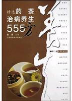精选药茶治病养生555方