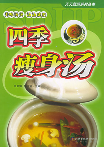 四季瘦生汤