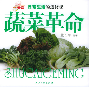蔬菜革命
