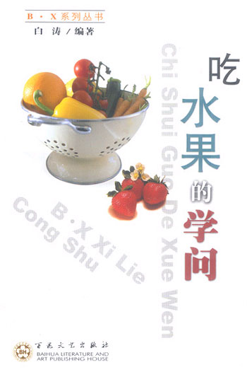 吃水果的学问