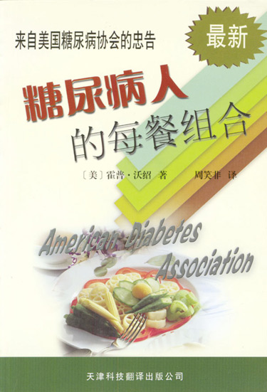 来自美国糖尿病协会的忠告--糖尿 病人的每餐组合 最新