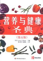 营养与健康圣典:第五版