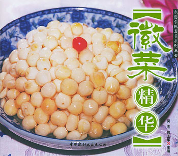 徽菜精华(教您学做名菜系列丛书)