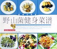 野山菌健身菜谱