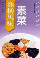 淮扬风味素菜