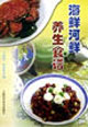 海鲜河鲜养生食谱