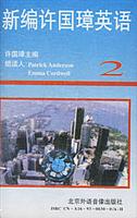 新编许国璋英语(2)(2盘磁带/套)