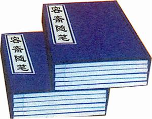 容齋隨筆