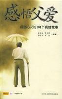 感悟父爱----震撼心灵的101 个真情故事