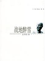 老兵大家丛书--战地醉雪