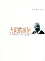 老兵大家丛书--火似的激情