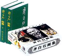 齐白石画集（铜版印刷 上下册）