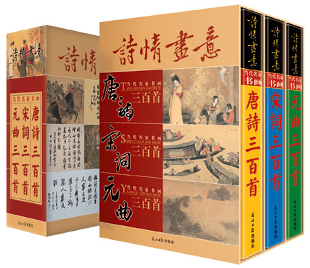 诗情画意 当代名家书画:唐诗·宋词·元曲三百首(全三卷)