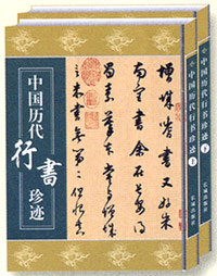 中国历代行书珍迹(全二卷)