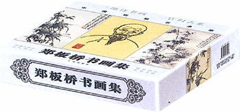 郑板桥画集(仿古手工豪华彩图版上下册)
