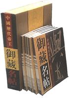 中国历代帝王御藏名帖（线装五卷）