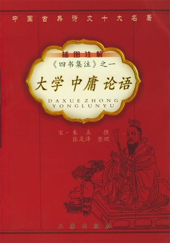 四书集注之一:大学 中庸 论语