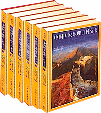 （彩图版 全六卷）中国国家地理百科全书