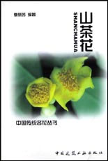 山茶花(中国传统名花丛书)