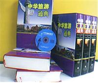 中华旅游通典（全三卷，配赠数据盘一张） (全球第一部中国旅游大百科全书 中国最高级旅游专业辞典)