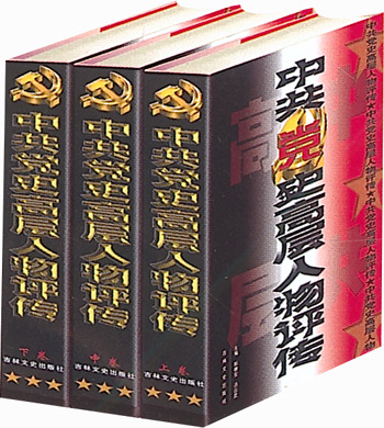 中共党史高层人物评传(全3卷)