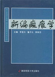新编瘢痕学