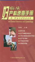 临床妇产科速查手册