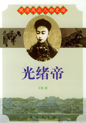 光绪帝