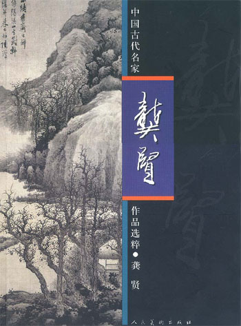 龚贤(中国古代名家作品选粹)