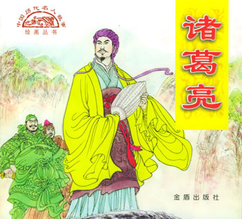诸葛亮 中国历代名人故事绘画丛书