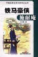 中国古典文学大师传记丛书-铁马豪侠施耐庵