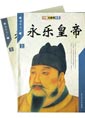 永乐皇帝(全二册)