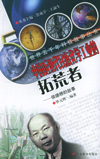 中国近现代民族化学工业的拓荒者--侯德榜的故事